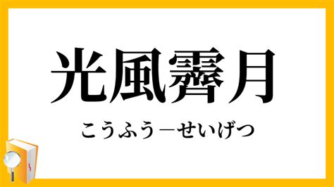 光風霽月意思|光風霽月 [正文]